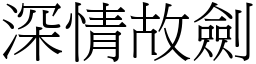 深情故劍 (宋體矢量字庫)