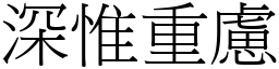 深惟重慮 (宋體矢量字庫)