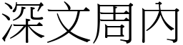 深文周內 (宋體矢量字庫)