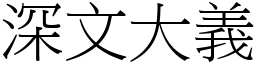 深文大義 (宋體矢量字庫)