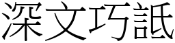 深文巧詆 (宋體矢量字庫)