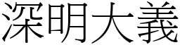 深明大義 (宋體矢量字庫)