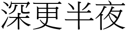 深更半夜 (宋體矢量字庫)