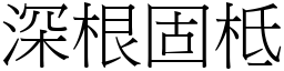 深根固柢 (宋體矢量字庫)