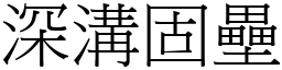 深溝固壘 (宋體矢量字庫)