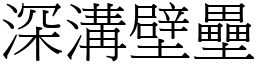 深溝壁壘 (宋體矢量字庫)