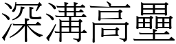 深溝高壘 (宋體矢量字庫)