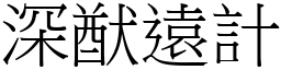 深猷遠計 (宋體矢量字庫)