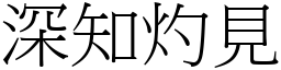 深知灼見 (宋體矢量字庫)