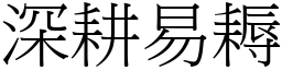 深耕易耨 (宋體矢量字庫)