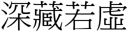 深藏若虛 (宋體矢量字庫)