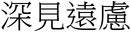 深見遠慮 (宋體矢量字庫)