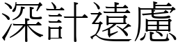 深計遠慮 (宋體矢量字庫)