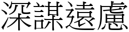 深謀遠慮 (宋體矢量字庫)