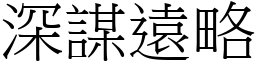 深謀遠略 (宋體矢量字庫)