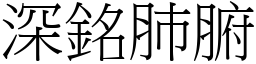 深銘肺腑 (宋體矢量字庫)