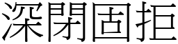 深閉固拒 (宋體矢量字庫)