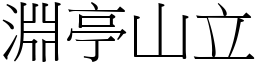 淵亭山立 (宋體矢量字庫)