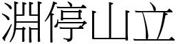 淵停山立 (宋體矢量字庫)