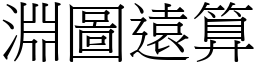 淵圖遠算 (宋體矢量字庫)