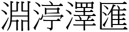 淵渟澤匯 (宋體矢量字庫)