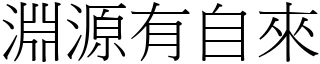 淵源有自來 (宋體矢量字庫)