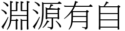 淵源有自 (宋體矢量字庫)