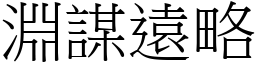 淵謀遠略 (宋體矢量字庫)