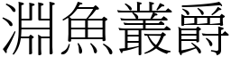 淵魚叢爵 (宋體矢量字庫)