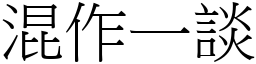 混作一談 (宋體矢量字庫)