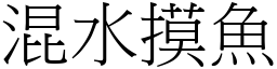 混水摸魚 (宋體矢量字庫)