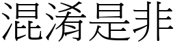 混淆是非 (宋體矢量字庫)