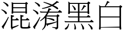 混淆黑白 (宋體矢量字庫)