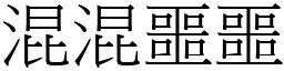 混混噩噩 (宋體矢量字庫)