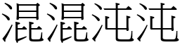 混混沌沌 (宋體矢量字庫)