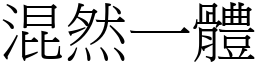 混然一體 (宋體矢量字庫)