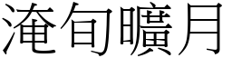 淹旬曠月 (宋體矢量字庫)