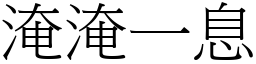 淹淹一息 (宋體矢量字庫)