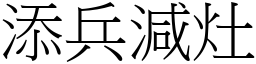 添兵減灶 (宋體矢量字庫)