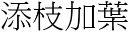 添枝加葉 (宋體矢量字庫)
