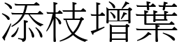 添枝增葉 (宋體矢量字庫)