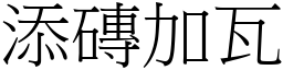 添磚加瓦 (宋體矢量字庫)
