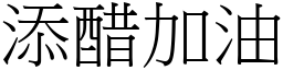 添醋加油 (宋體矢量字庫)