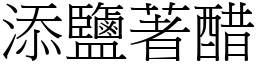 添鹽著醋 (宋體矢量字庫)