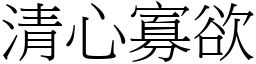 清心寡欲 (宋體矢量字庫)