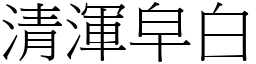 清渾皁白 (宋體矢量字庫)