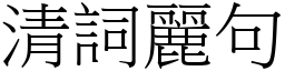 清詞麗句 (宋體矢量字庫)