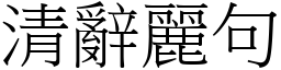 清辭麗句 (宋體矢量字庫)