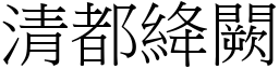 清都絳闕 (宋體矢量字庫)