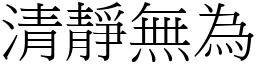 清靜無為 (宋體矢量字庫)